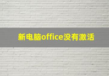 新电脑office没有激活