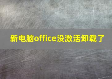 新电脑office没激活卸载了