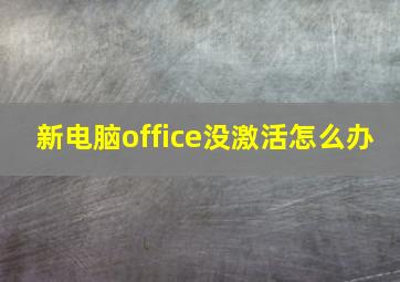 新电脑office没激活怎么办