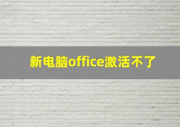 新电脑office激活不了