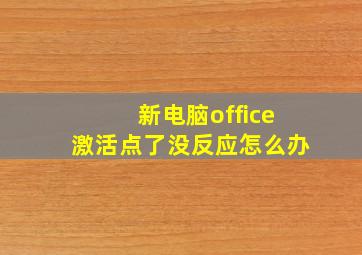 新电脑office激活点了没反应怎么办