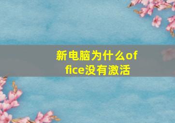 新电脑为什么office没有激活