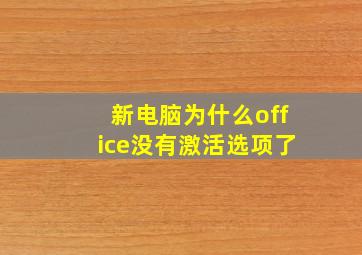 新电脑为什么office没有激活选项了