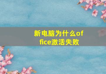 新电脑为什么office激活失败