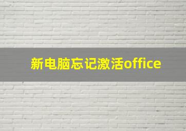 新电脑忘记激活office