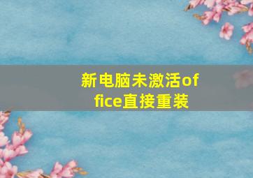 新电脑未激活office直接重装