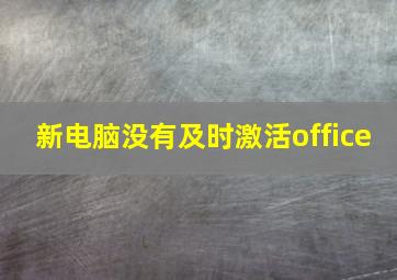 新电脑没有及时激活office