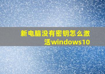 新电脑没有密钥怎么激活windows10