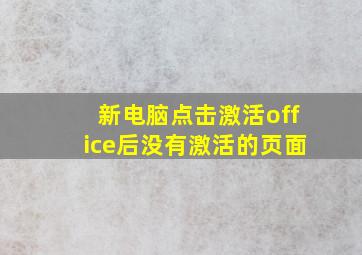 新电脑点击激活office后没有激活的页面