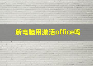 新电脑用激活office吗