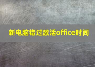 新电脑错过激活office时间