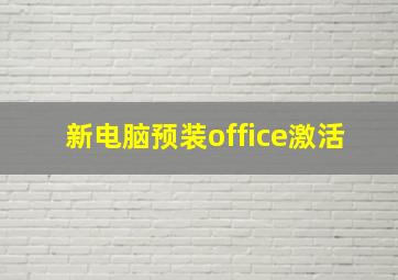 新电脑预装office激活