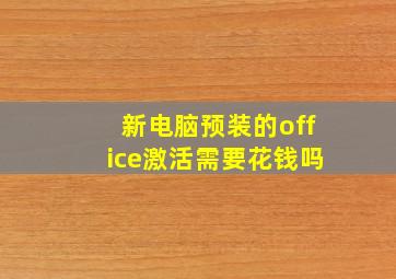 新电脑预装的office激活需要花钱吗