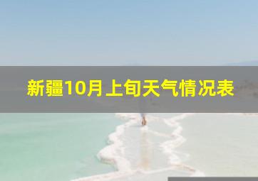 新疆10月上旬天气情况表