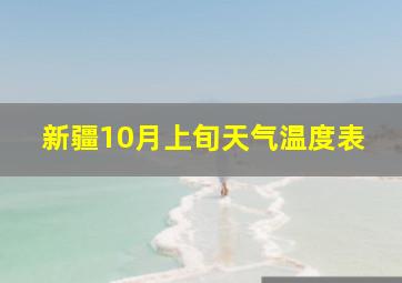 新疆10月上旬天气温度表