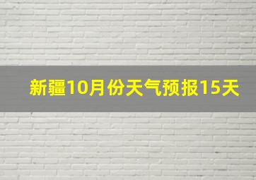 新疆10月份天气预报15天