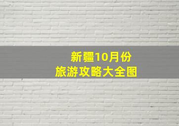 新疆10月份旅游攻略大全图