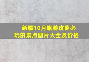 新疆10月旅游攻略必玩的景点图片大全及价格