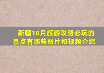 新疆10月旅游攻略必玩的景点有哪些图片和视频介绍