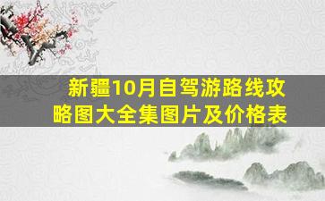 新疆10月自驾游路线攻略图大全集图片及价格表