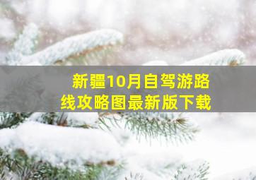 新疆10月自驾游路线攻略图最新版下载