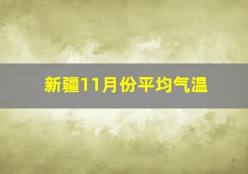 新疆11月份平均气温