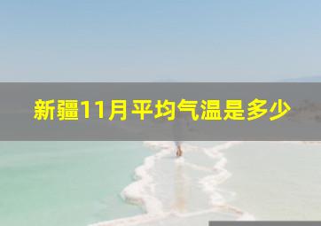 新疆11月平均气温是多少