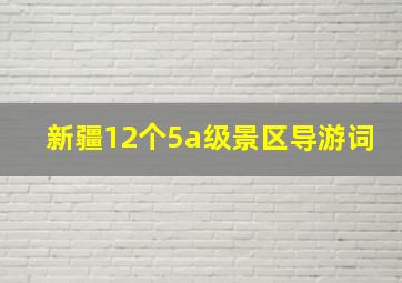 新疆12个5a级景区导游词