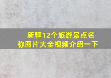 新疆12个旅游景点名称图片大全视频介绍一下