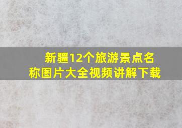 新疆12个旅游景点名称图片大全视频讲解下载