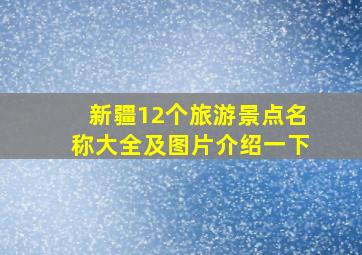 新疆12个旅游景点名称大全及图片介绍一下