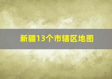 新疆13个市辖区地图