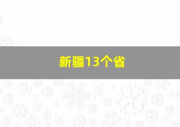 新疆13个省