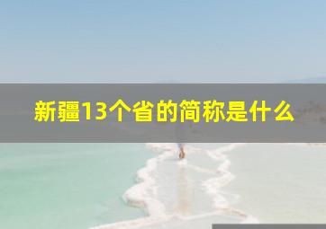 新疆13个省的简称是什么