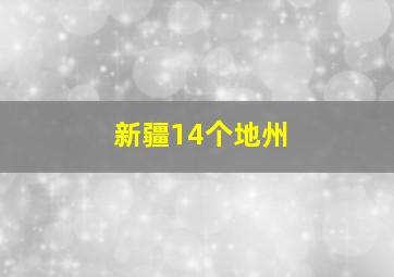 新疆14个地州