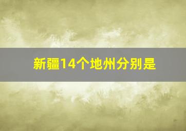 新疆14个地州分别是