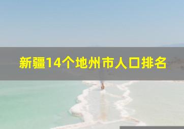 新疆14个地州市人口排名