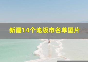 新疆14个地级市名单图片