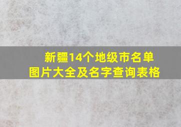 新疆14个地级市名单图片大全及名字查询表格