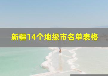 新疆14个地级市名单表格