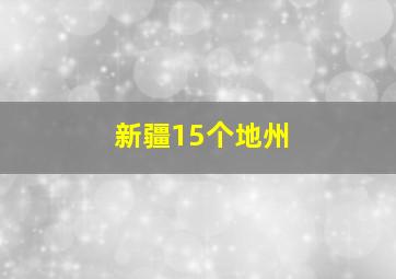 新疆15个地州