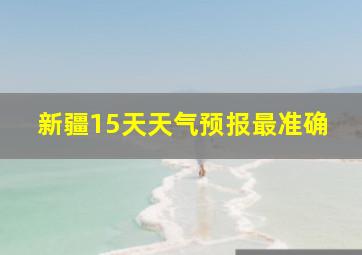 新疆15天天气预报最准确