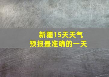 新疆15天天气预报最准确的一天