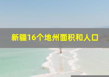 新疆16个地州面积和人口