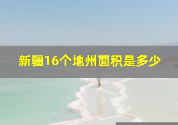 新疆16个地州面积是多少