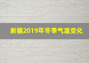 新疆2019年冬季气温变化