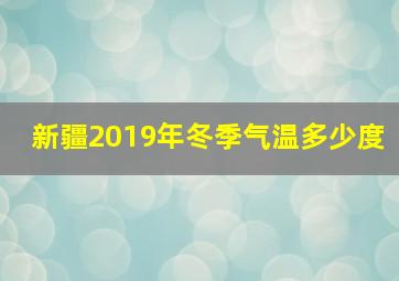 新疆2019年冬季气温多少度