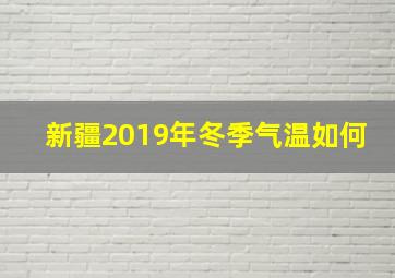 新疆2019年冬季气温如何