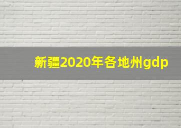 新疆2020年各地州gdp