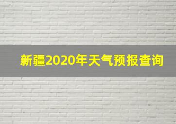 新疆2020年天气预报查询